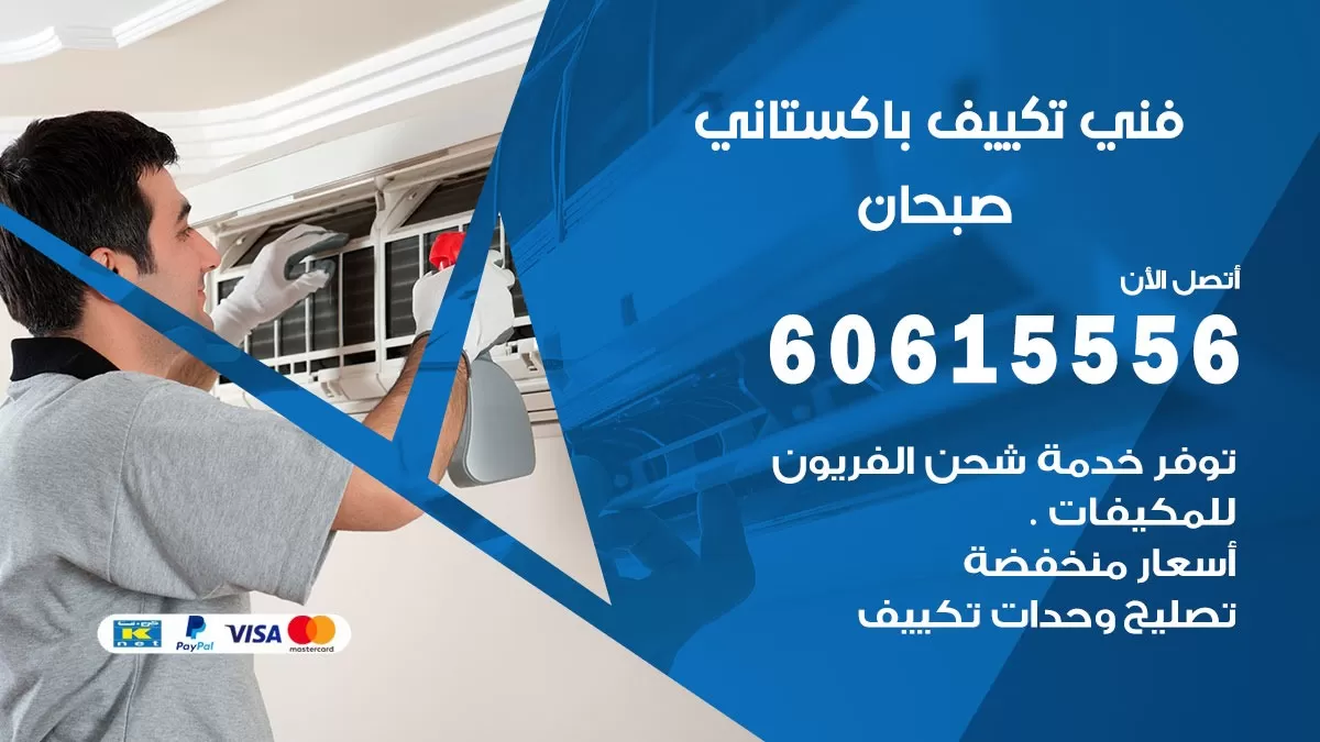 فني تكييف باكستاني صبحان 60615556 افضل فني تكييف مركزي باكستاني في صبحان