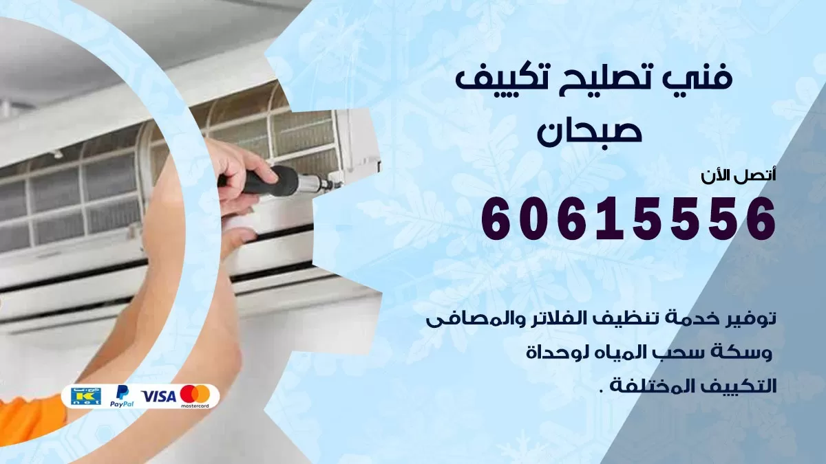 تصليح تكييف صبحان 60615556 افضل فني خدمة تصليح تكييف مركزي في صبحان