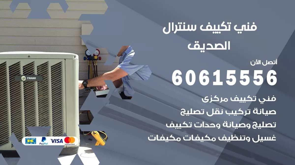 فني سنترال الصديق 60615556 افضل خدمة تكييف مركزي سنترال في الصديق