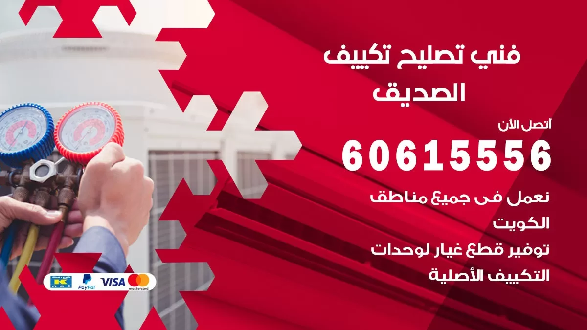 تصليح تكييف الصديق 60615556 افضل فني خدمة تصليح تكييف مركزي في الصديق