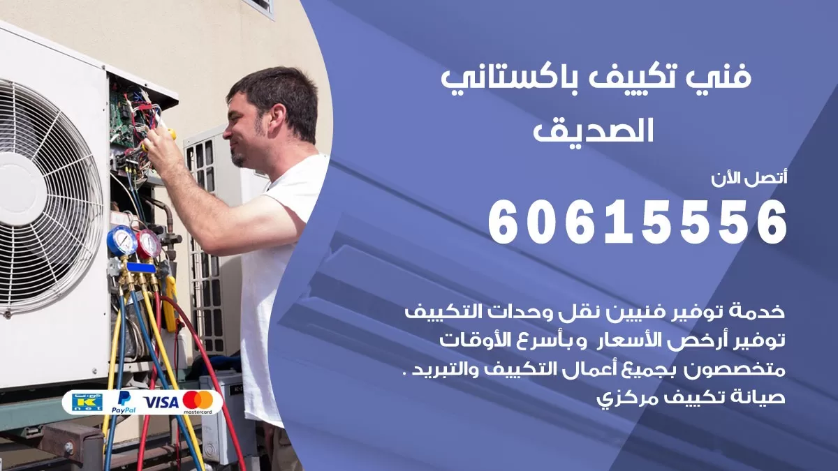 فني تكييف باكستاني الصديق 60615556 افضل فني تكييف مركزي باكستاني في الصديق
