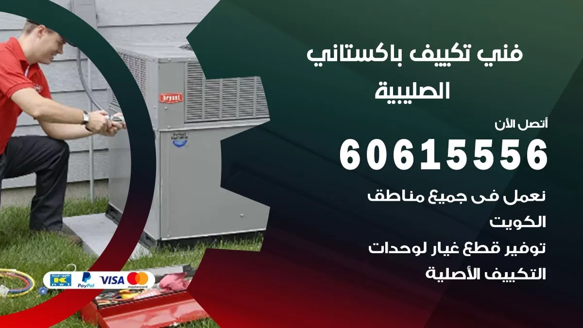 فني تكييف باكستاني الصليبية 60615556 افضل فني تكييف مركزي باكستاني في الصليبية