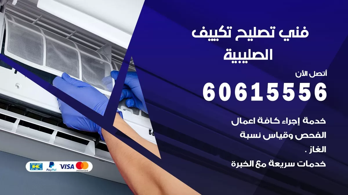 تصليح تكييف الصليبية 60615556 افضل فني خدمة تصليح تكييف مركزي في الصليبية