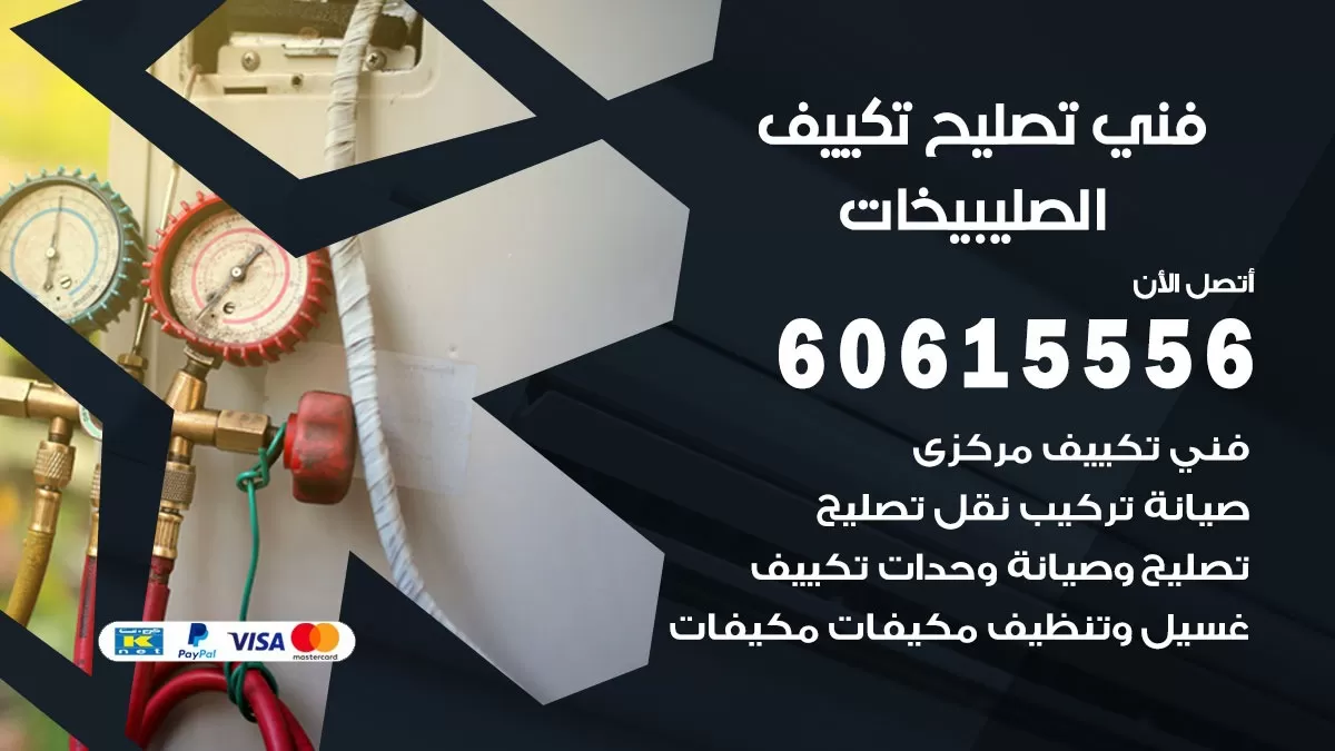تصليح تكييف الصليبيخات 60615556 افضل فني خدمة تصليح تكييف مركزي في الصليبيخات