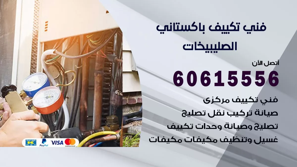 فني تكييف باكستاني الصليبيخات 60615556 افضل فني تكييف مركزي باكستاني في الصليبيخات