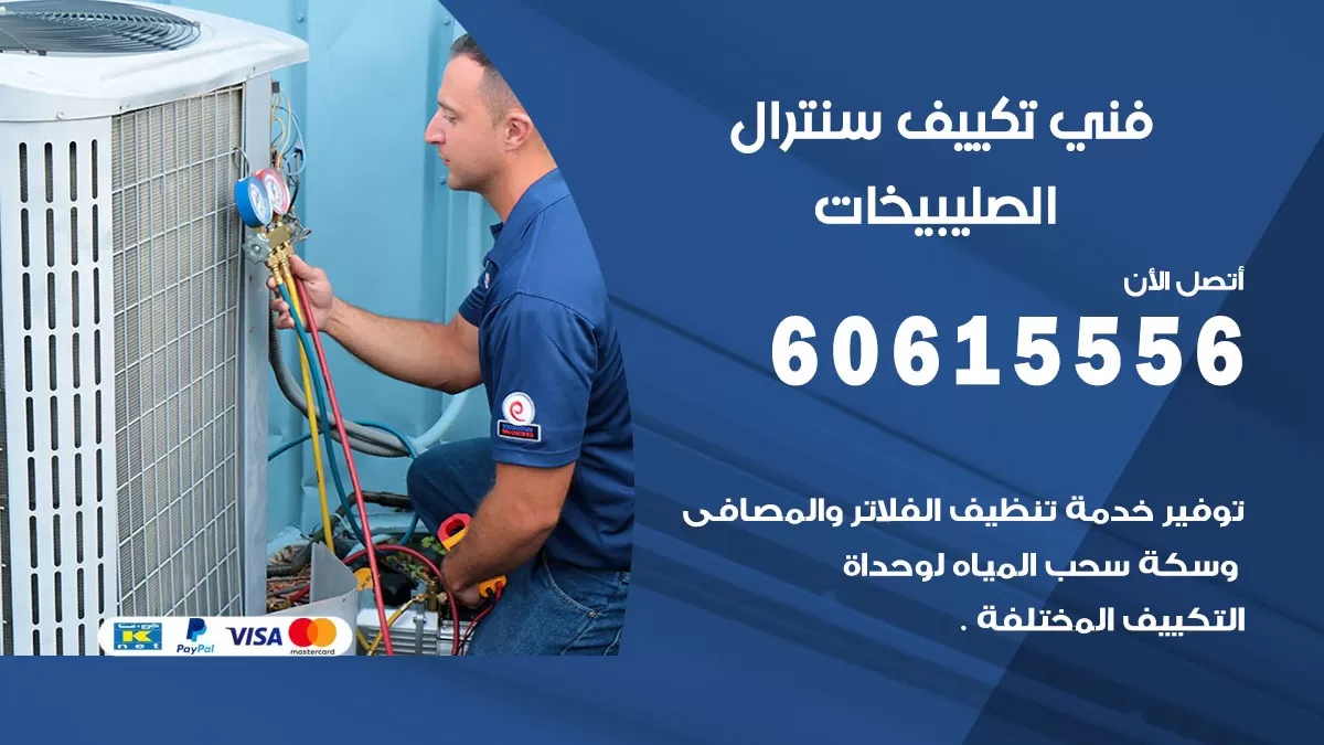 فني سنترال الصليبيخات 60615556 افضل خدمة تكييف مركزي سنترال في الصليبيخات