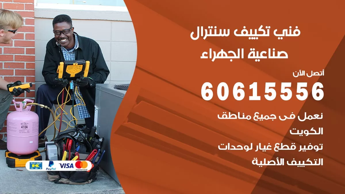 فني سنترال صناعية الجهراء 60615556 افضل خدمة تكييف مركزي سنترال في صناعية الجهراء