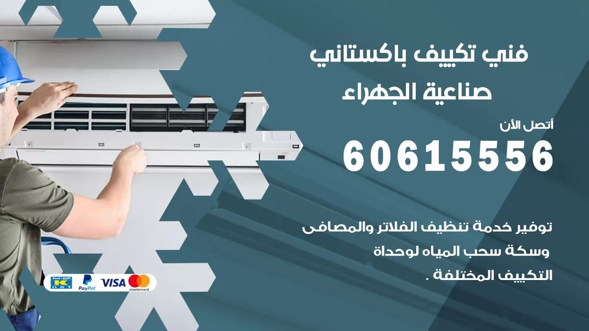 فني تكييف باكستاني صناعية الجهراء 60615556 افضل فني تكييف مركزي باكستاني في صناعية الجهراء