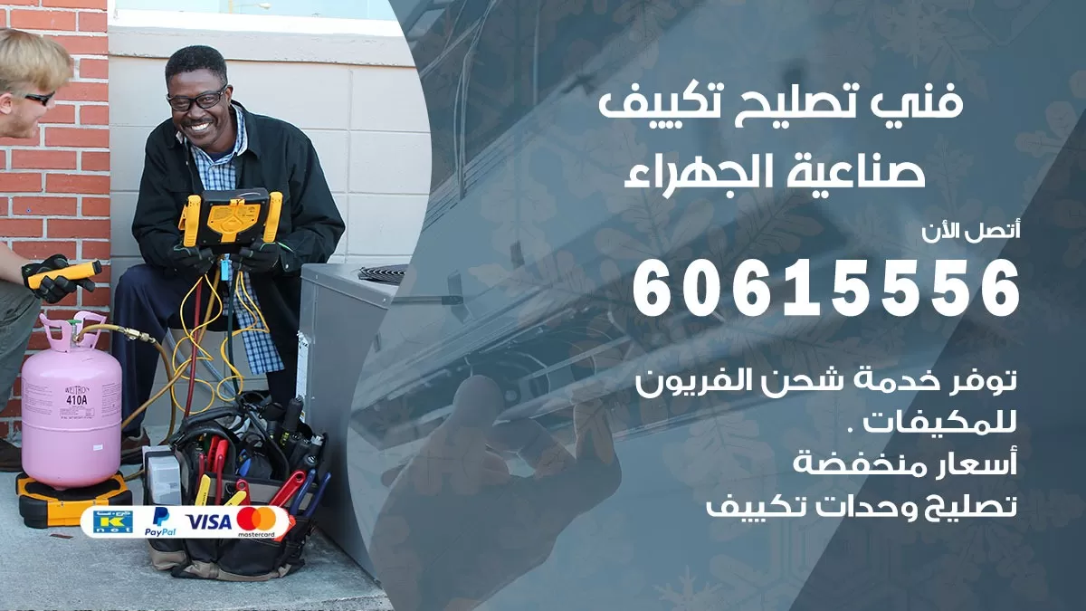 تصليح تكييف صناعية الجهراء 60615556 افضل فني خدمة تصليح تكييف مركزي في صناعية الجهراء