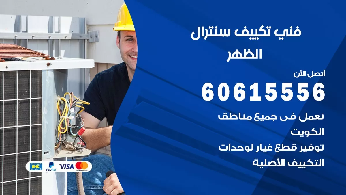 فني سنترال الظهر 60615556 افضل خدمة تكييف مركزي سنترال في الظهر