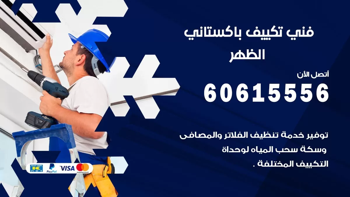 فني تكييف باكستاني الظهر 60615556 افضل فني تكييف مركزي باكستاني في الظهر