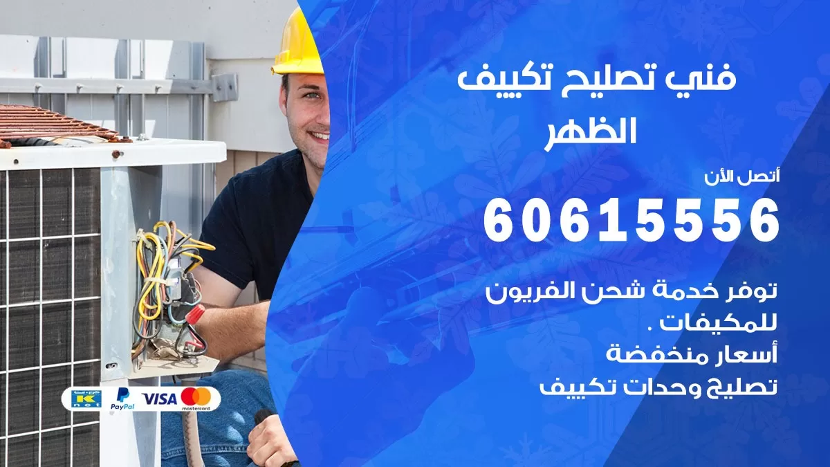 تصليح تكييف الظهر 60615556 افضل فني خدمة تصليح تكييف مركزي في الظهر
