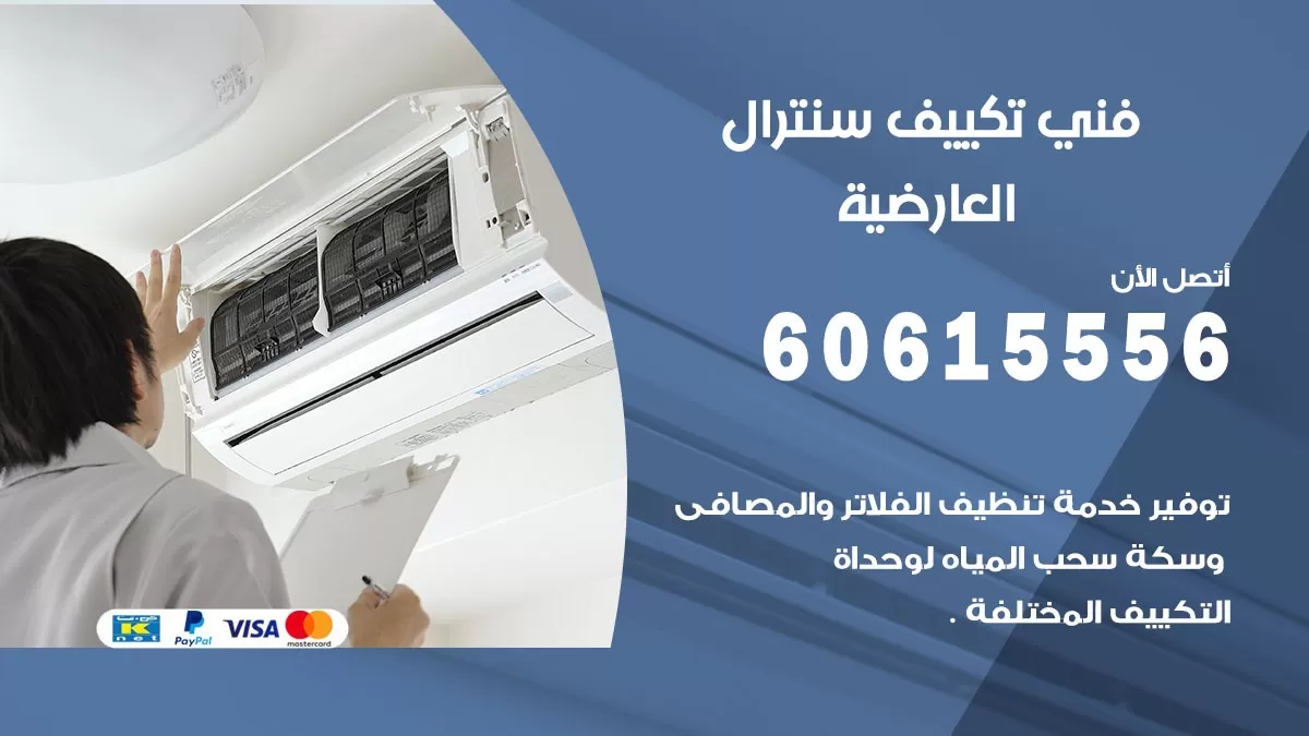 فني سنترال العارضية 60615556 افضل خدمة تكييف مركزي سنترال في العارضية
