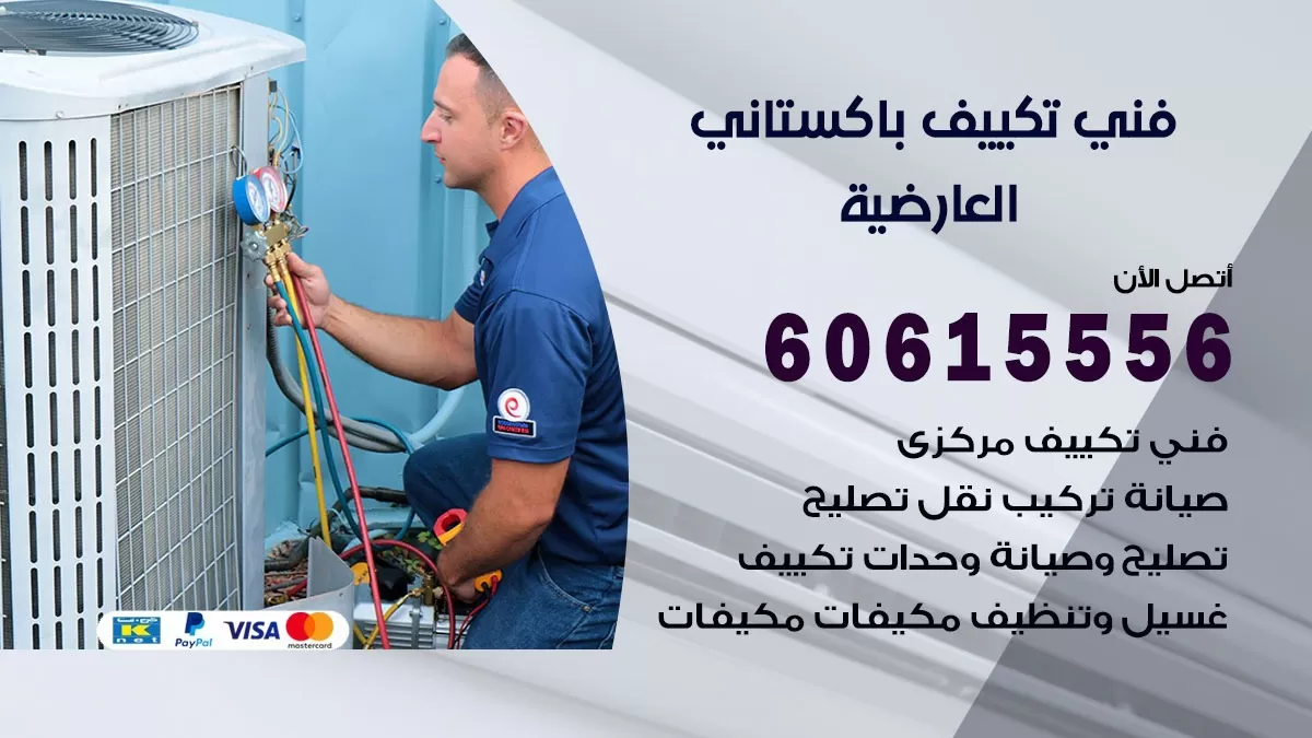 فني تكييف باكستاني العارضية 60615556 افضل فني تكييف مركزي باكستاني في العارضية