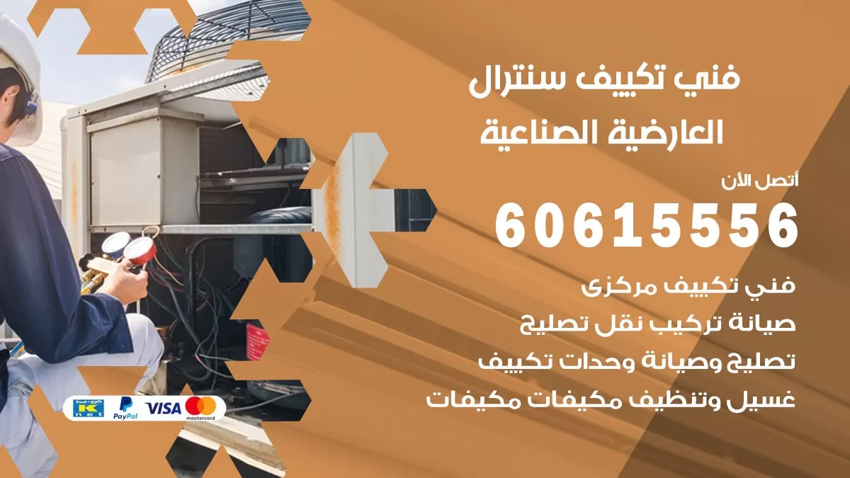 فني سنترال العارضية الصناعية 60615556 افضل خدمة تكييف مركزي سنترال في العارضية الصناعية