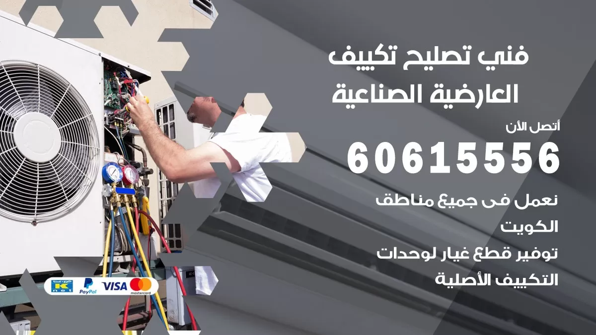 تصليح تكييف العارضية الصناعية 60615556 افضل فني خدمة تصليح تكييف مركزي في العارضية الصناعية