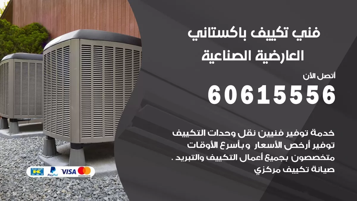 فني تكييف باكستاني العارضية الصناعية 60615556 افضل فني تكييف مركزي باكستاني في العارضية الصناعية