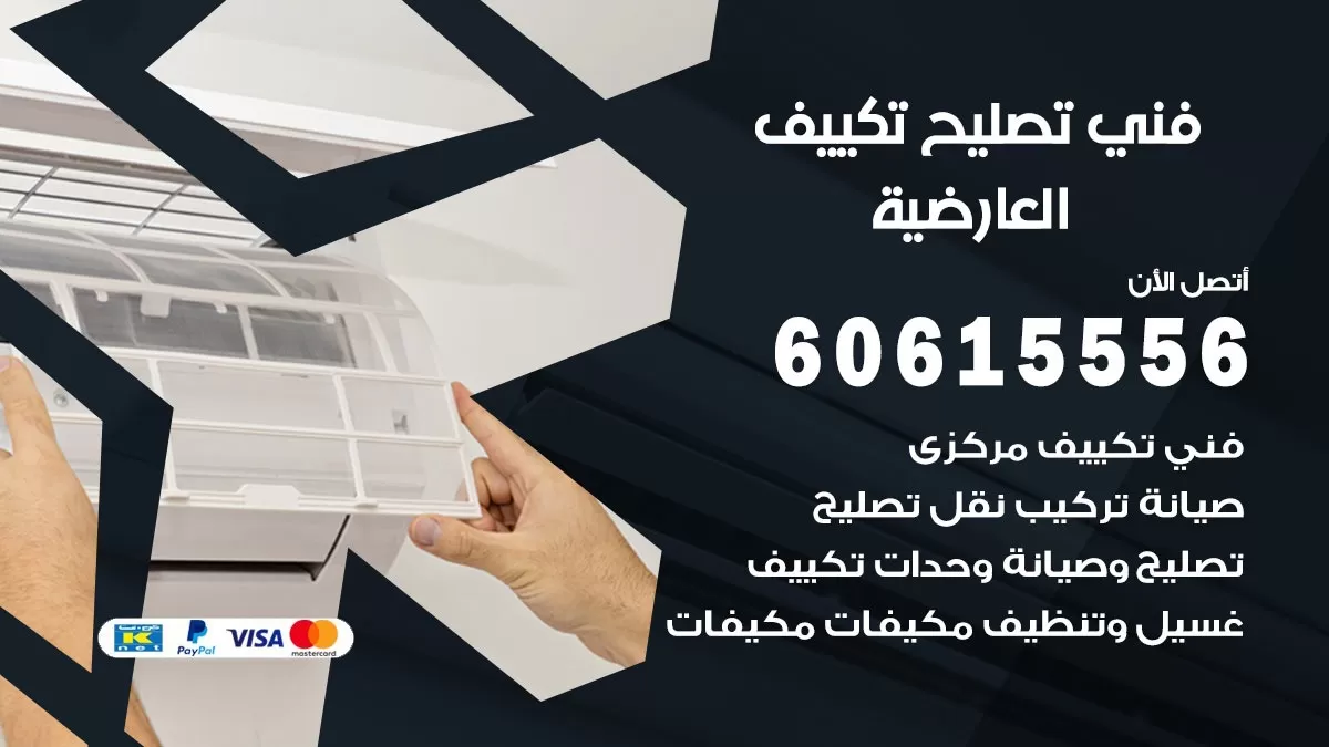 تصليح تكييف العارضية 60615556 افضل فني خدمة تصليح تكييف مركزي في العارضية