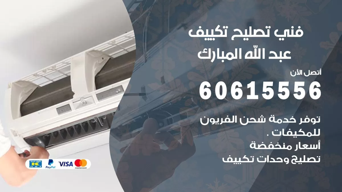 فني تكييف عبد الله المبارك 60615556 فني مكيفات مركزية تركيب تكييف