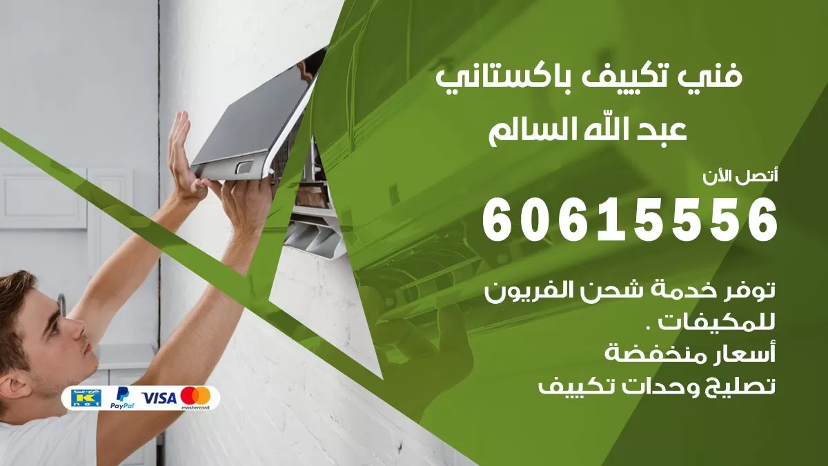 فني تكييف باكستاني عبد الله السالم 60615556 افضل فني تكييف مركزي باكستاني في عبد الله السالم