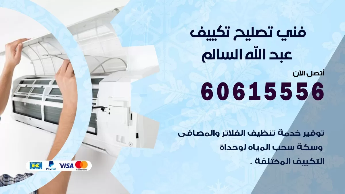 تصليح تكييف عبد الله السالم 60615556 افضل فني خدمة تصليح تكييف مركزي في عبد الله السالم