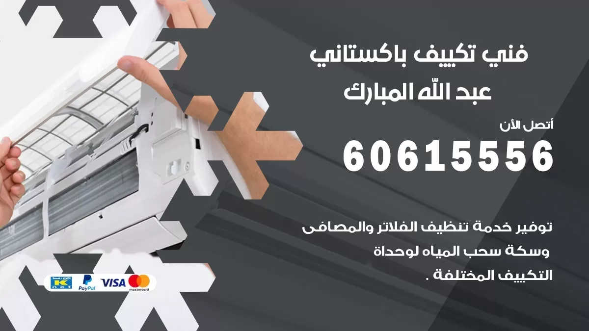فني تكييف باكستاني عبد الله المبارك 60615556 افضل فني تكييف مركزي باكستاني في عبد الله المبارك