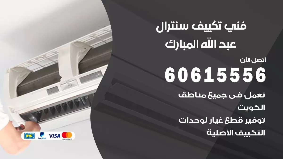 فني سنترال عبد الله المبارك 60615556 افضل خدمة تكييف مركزي سنترال في عبد الله المبارك