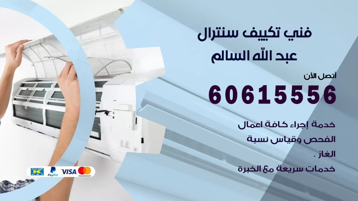فني سنترال عبد الله السالم 60615556 افضل خدمة تكييف مركزي سنترال في عبد الله السالم