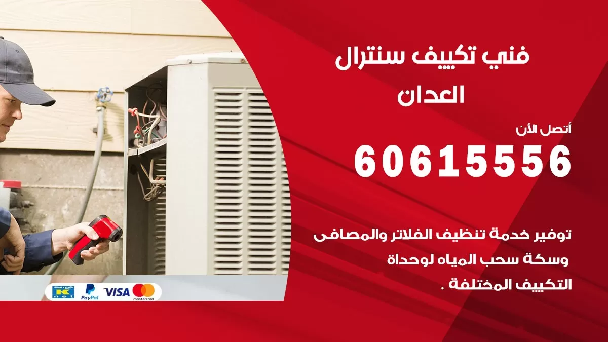 فني سنترال العدان 60615556 افضل خدمة تكييف مركزي سنترال في العدان