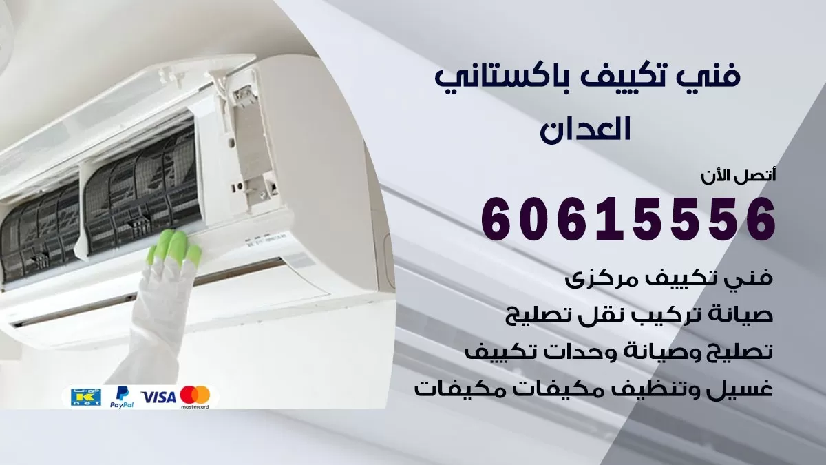 فني تكييف باكستاني العدان 60615556 افضل فني تكييف مركزي باكستاني في العدان