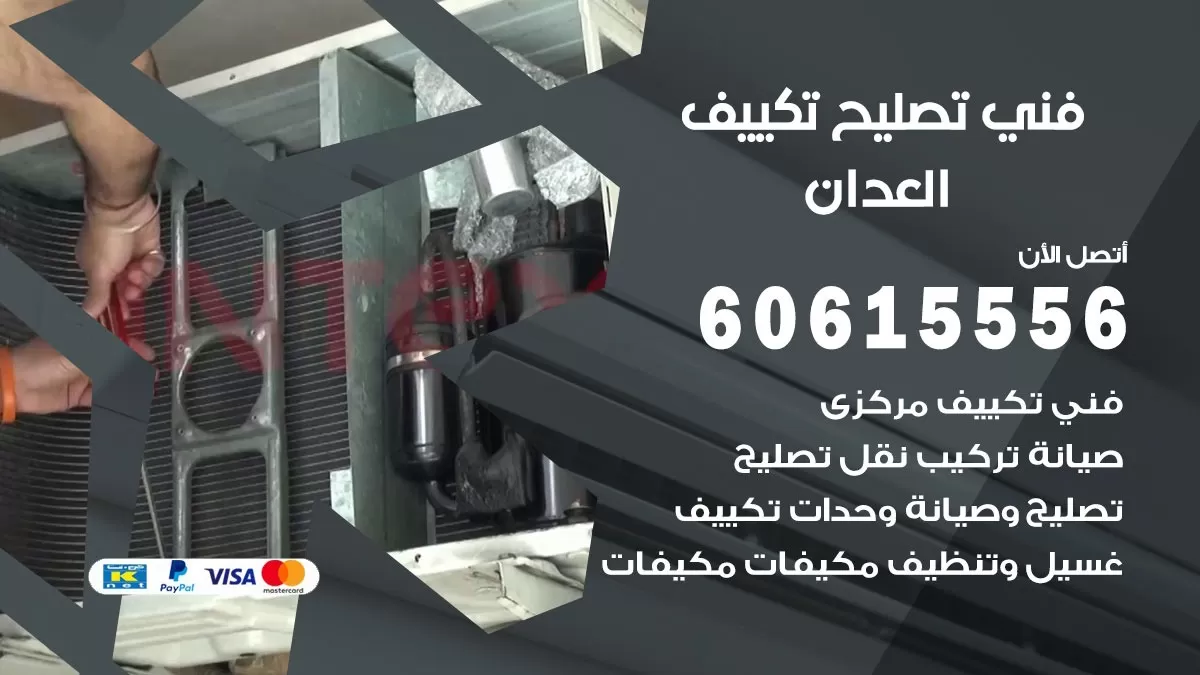 تصليح تكييف العدان 60615556 افضل فني خدمة تصليح تكييف مركزي في العدان