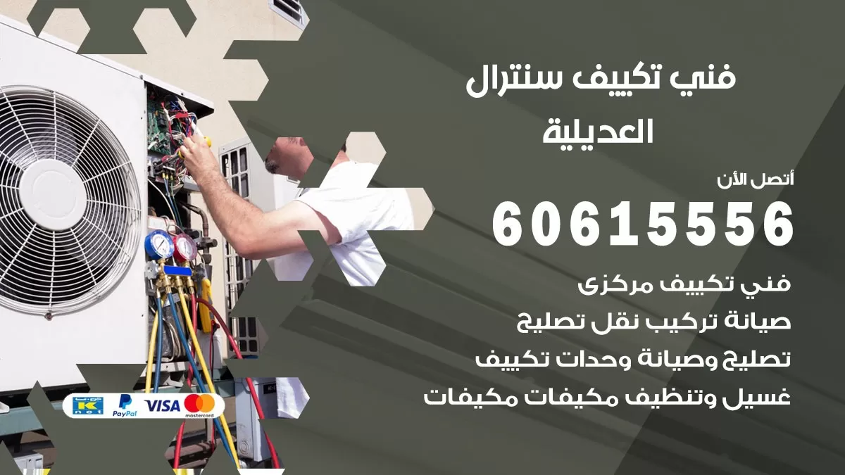 فني سنترال العديلية  60615556 افضل خدمة تكييف مركزي سنترال في العديلية
