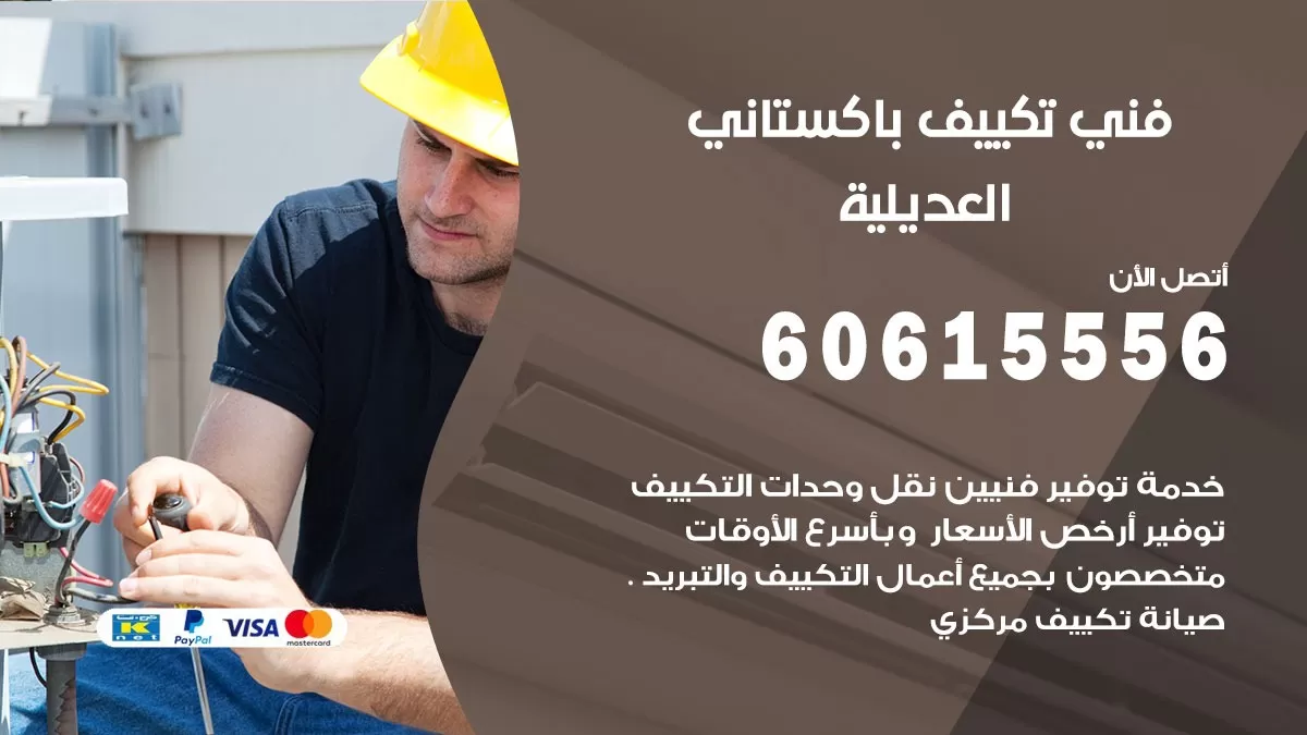 فني تكييف باكستاني العديلية 60615556 افضل فني تكييف مركزي باكستاني في العديلية