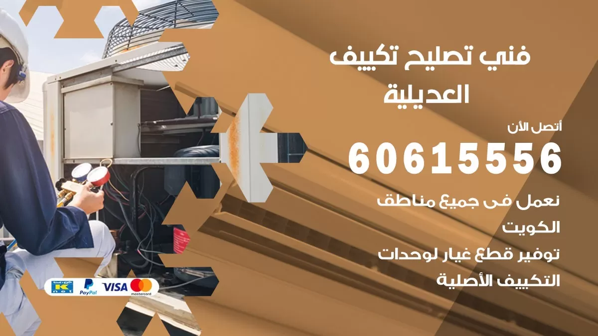 تصليح تكييف العديلية 60615556 افضل فني خدمة تصليح تكييف مركزي في العديلية