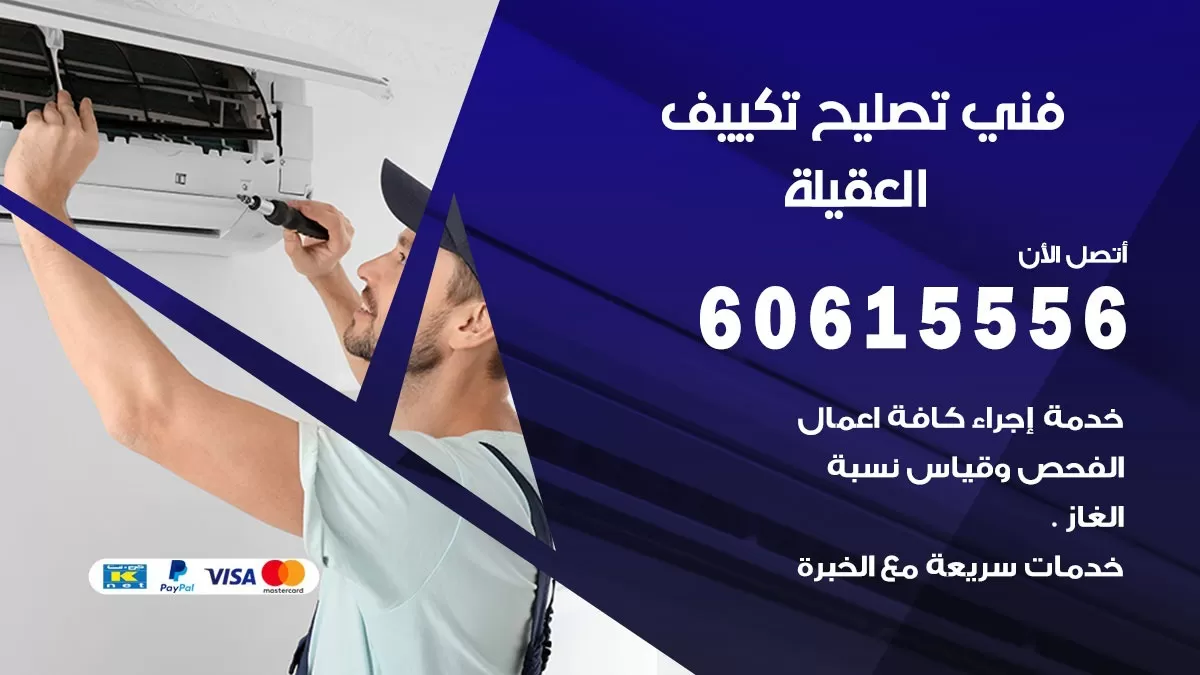 تصليح تكييف العقيلة 60615556 افضل فني خدمة تصليح تكييف مركزي في العقيلة