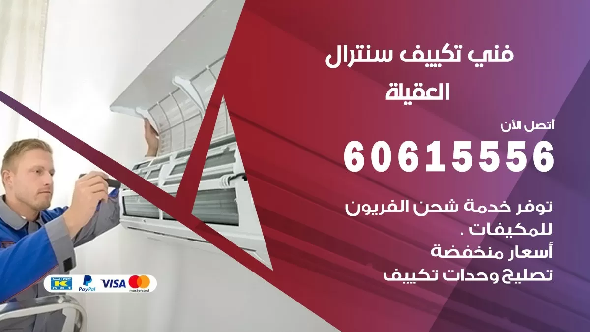 فني سنترال العقيلة 60615556 افضل خدمة تكييف مركزي سنترال في العقيلة