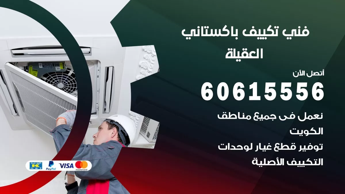 فني تكييف باكستاني العقيلة 60615556 افضل فني تكييف مركزي باكستاني في العقيلة
