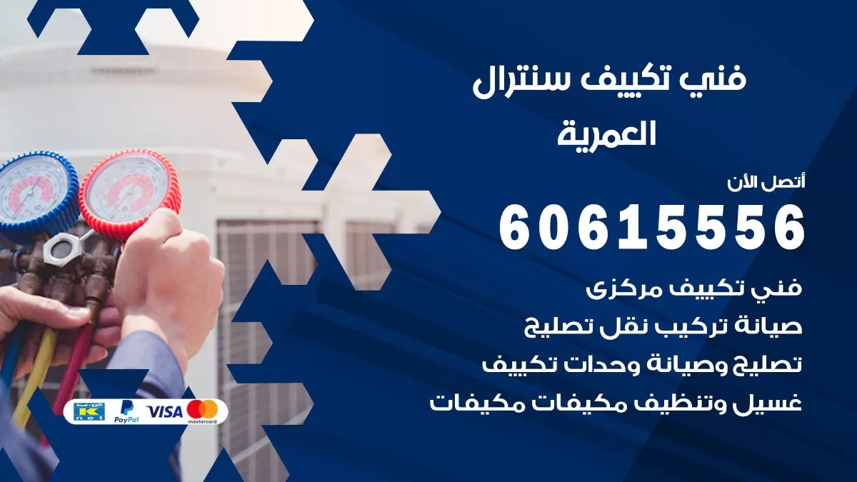 فني سنترال العمرية 60615556 افضل خدمة تكييف مركزي سنترال في العمرية