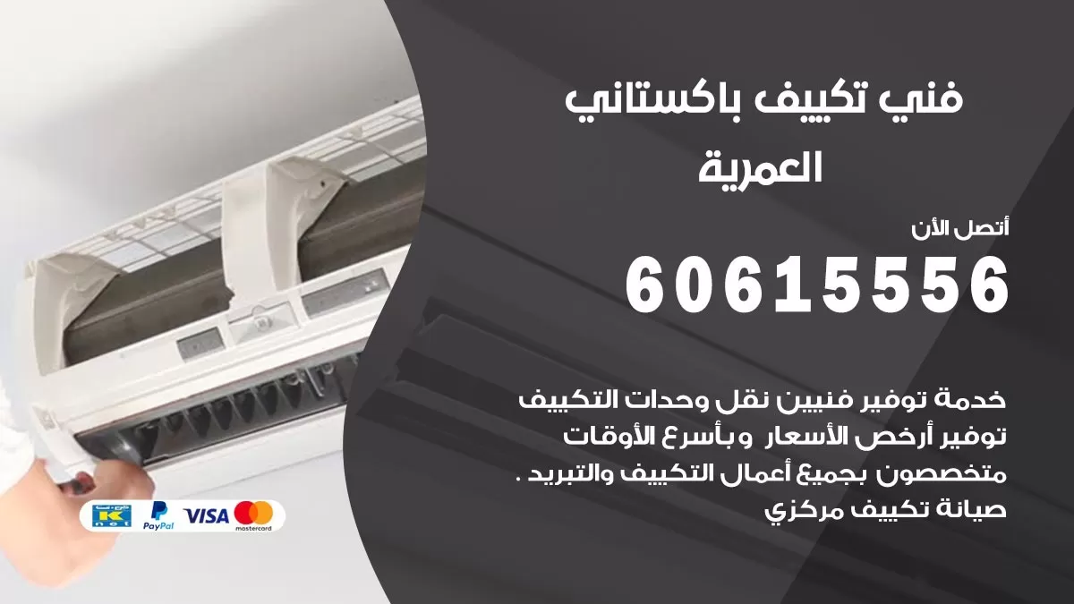 فني تكييف باكستاني العمرية 60615556 افضل فني تكييف مركزي باكستاني في العمرية