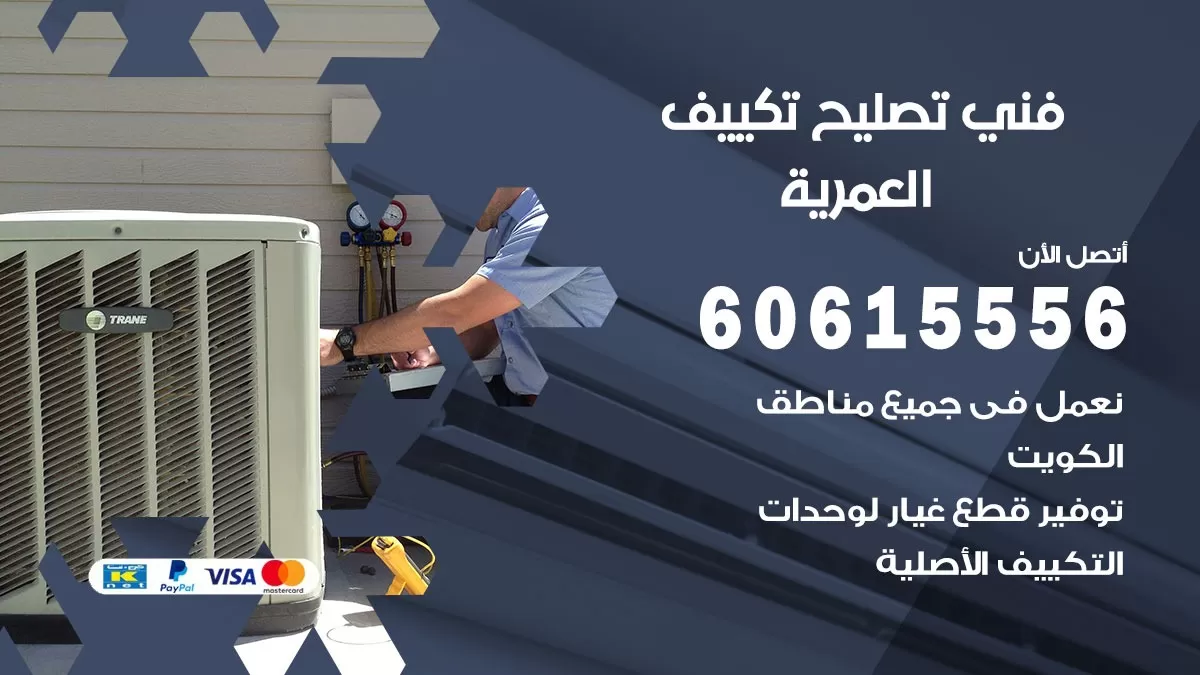 تصليح تكييف العمرية 60615556 افضل فني خدمة تصليح تكييف مركزي في العمرية