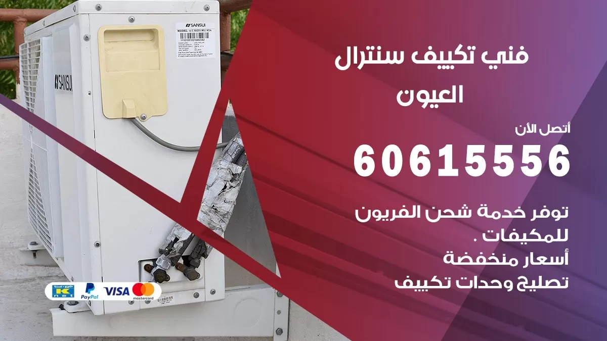 فني سنترال العيون 60615556 افضل خدمة تكييف مركزي سنترال في العيون