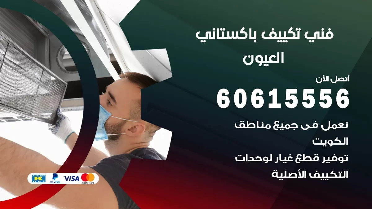 فني تكييف باكستاني العيون 60615556 افضل فني تكييف مركزي باكستاني في العيون