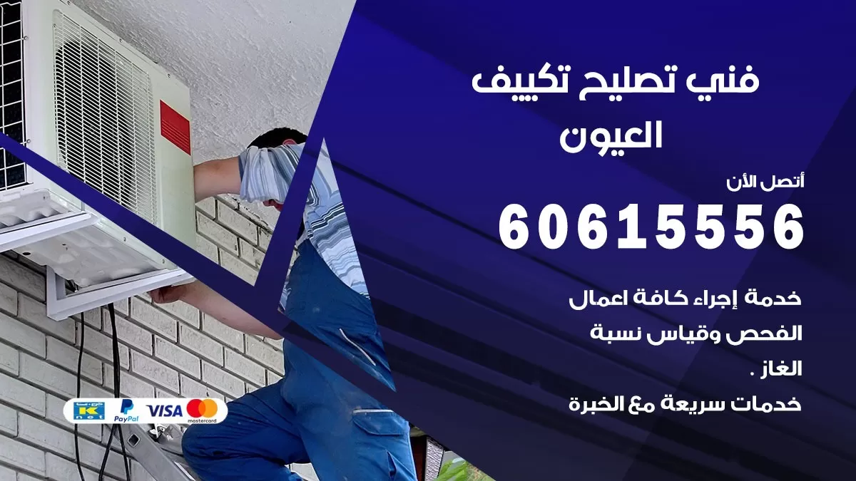تصليح تكييف العيون 60615556 افضل فني خدمة تصليح تكييف مركزي في العيون