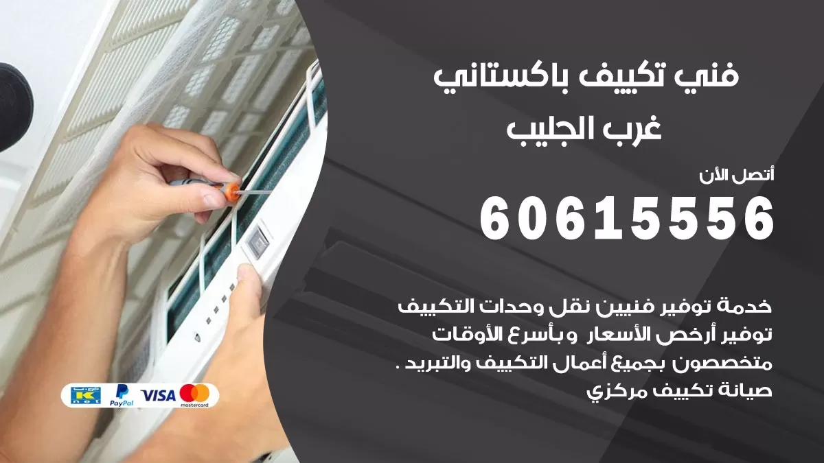 فني تكييف باكستاني غرب الجليب 60615556 افضل فني تكييف مركزي باكستاني في غرب الجليب