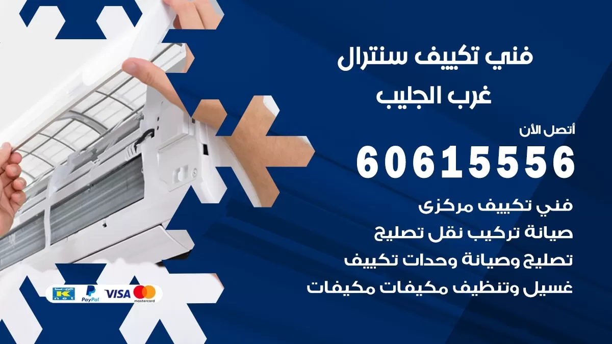 فني سنترال غرب الجليب 60615556 افضل خدمة تكييف مركزي سنترال في غرب الجليب