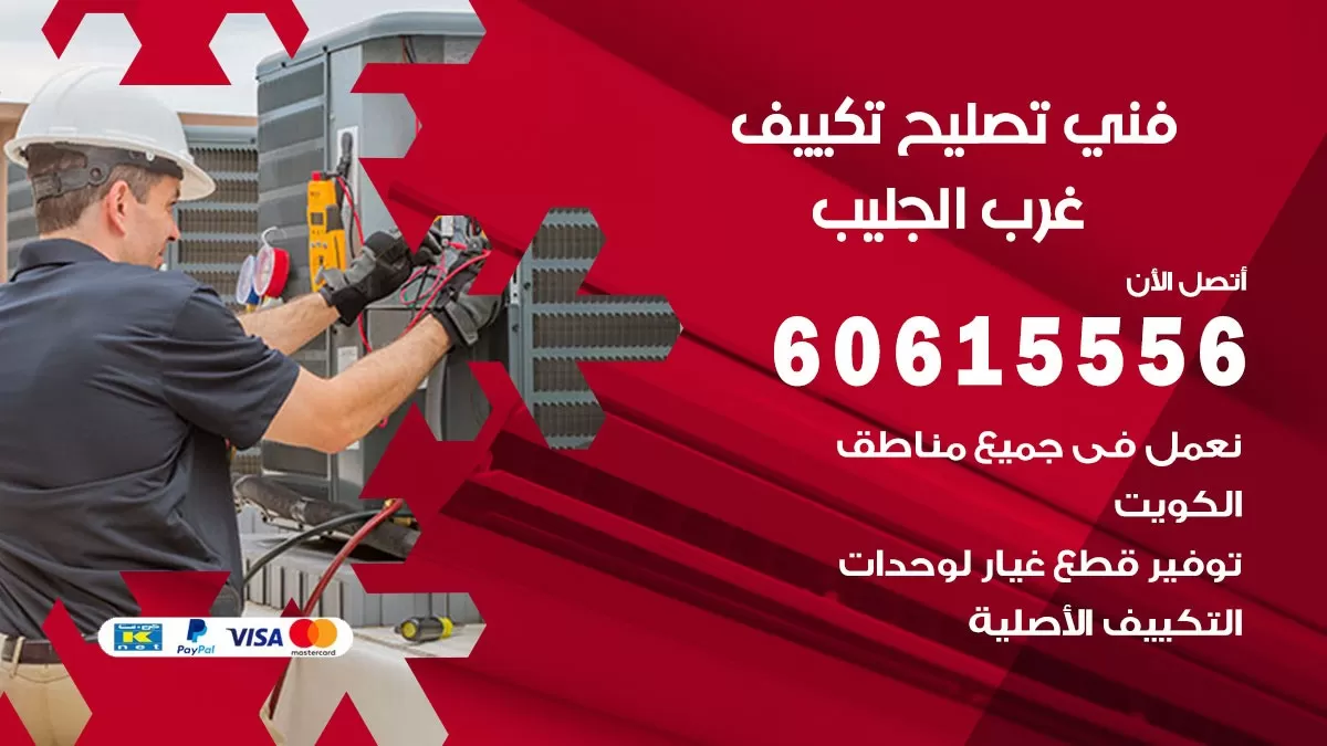 تصليح تكييف غرب الجليب 60615556 افضل فني خدمة تصليح تكييف مركزي في غرب الجليب