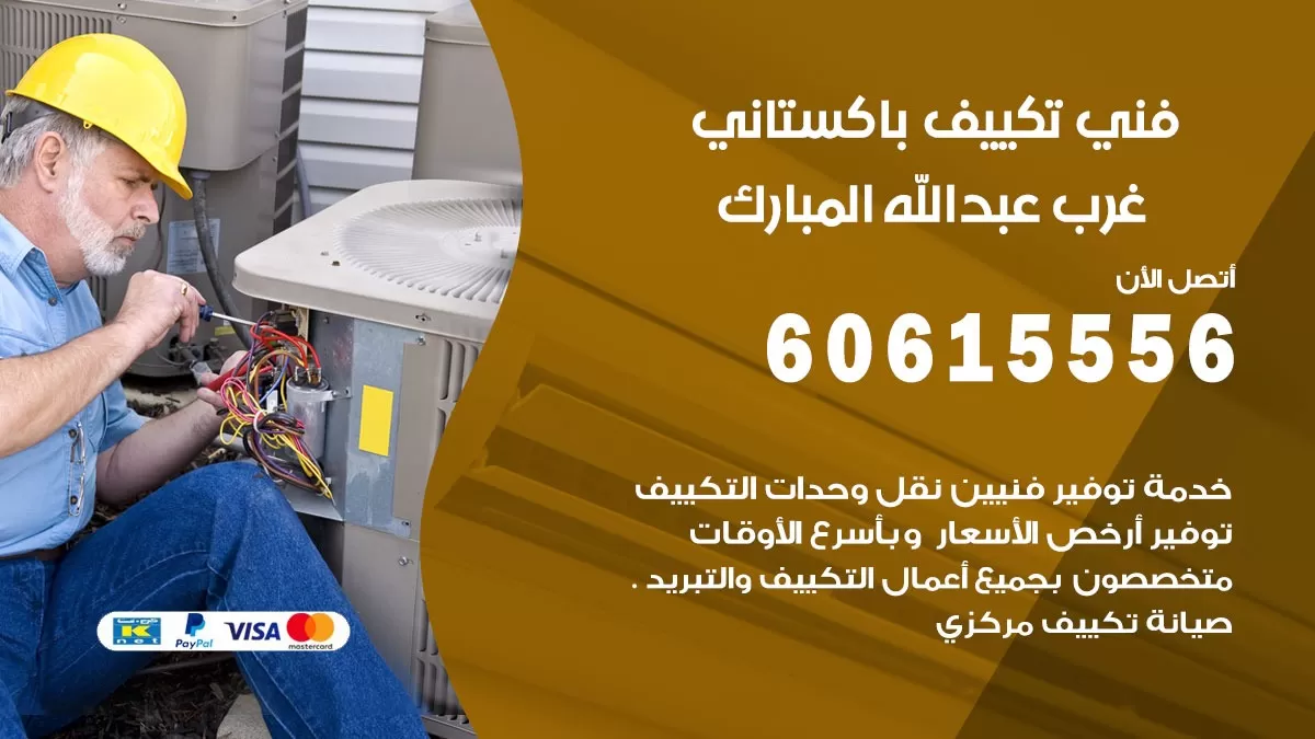 فني تكييف باكستاني غرب عبد الله المبارك 60615556 افضل فني تكييف مركزي باكستاني في غرب عبد الله المبارك