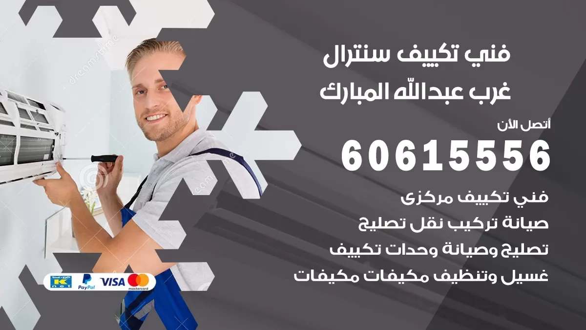 فني سنترال غرب عبد الله المبارك 60615556 افضل خدمة تكييف مركزي سنترال في غرب عبد الله المبارك