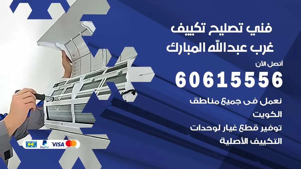تصليح تكييف غرب عبد الله المبارك 60615556 افضل فني خدمة تصليح تكييف مركزي في غرب عبد الله المبارك