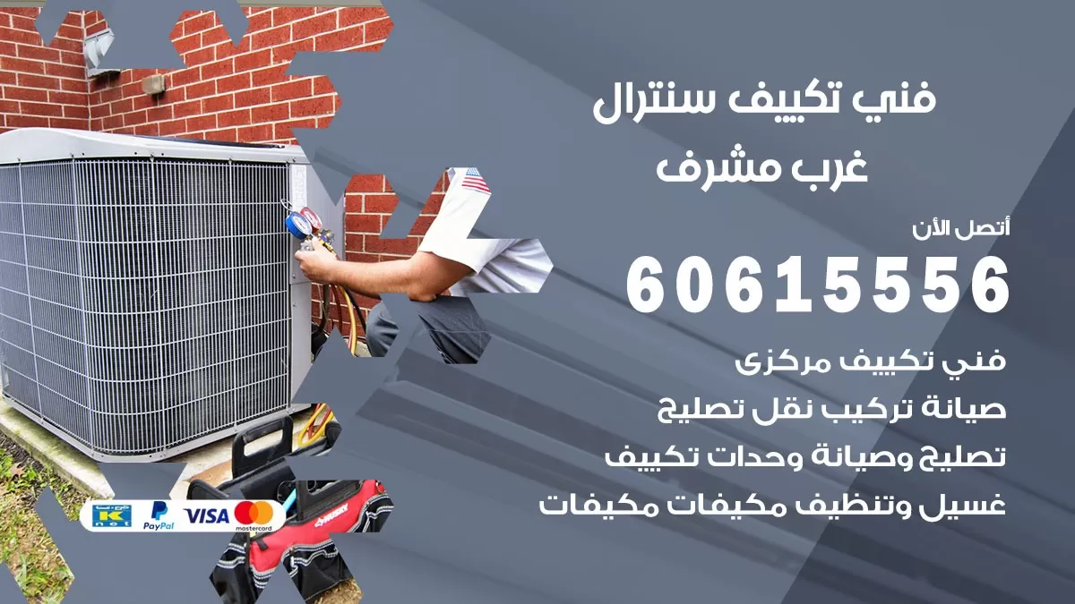 فني سنترال غرب مشرف 60615556 افضل خدمة تكييف مركزي سنترال في غرب مشرف
